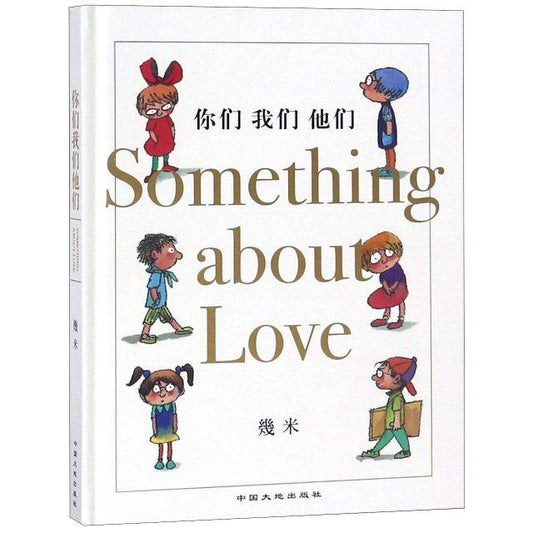 9787520001854 你们 我们 他们 Something About Love（精装） | Singapore Chinese Books