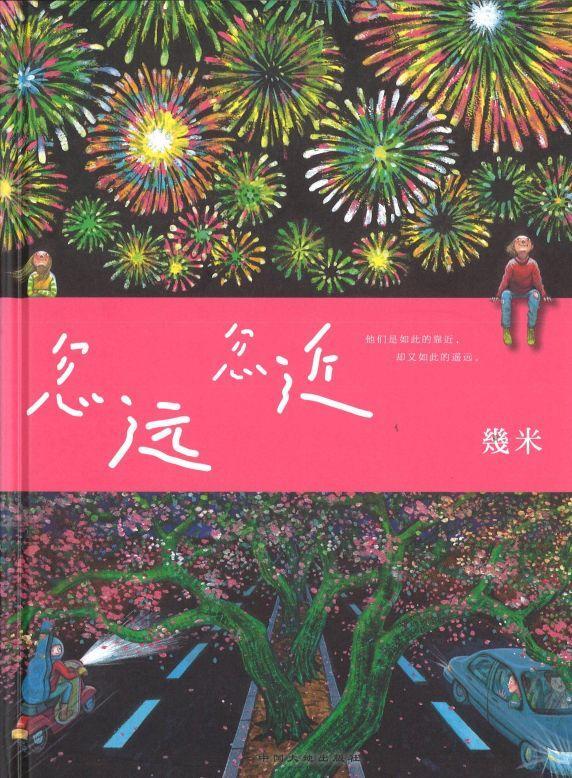9787520001885 忽远忽近 So Close yet So Far（精装） | Singapore Chinese Books