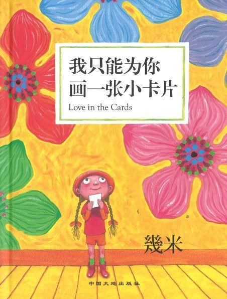 9787520001908 我只能为你画一张小卡片 Love in the Cards（精装） | Singapore Chinese Books