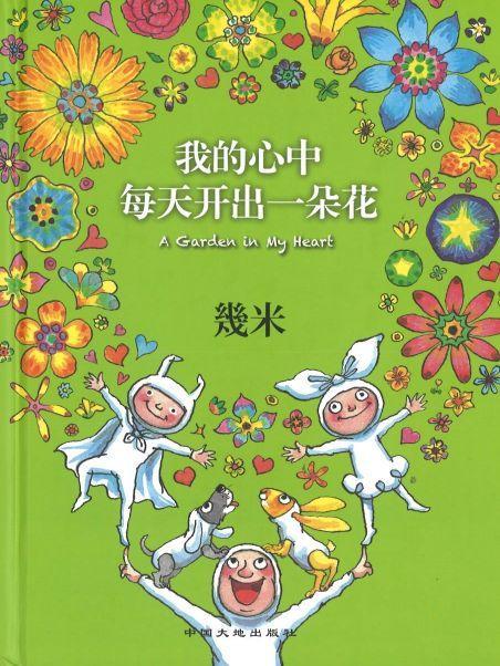 9787520001946 我的心中每天开出一朵花 A Garden in My Heart（精装） | Singapore Chinese Books