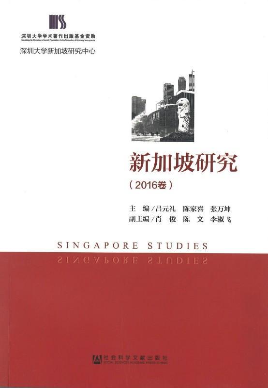 9787520100274 新加坡研究（2016卷） | Singapore Chinese Books
