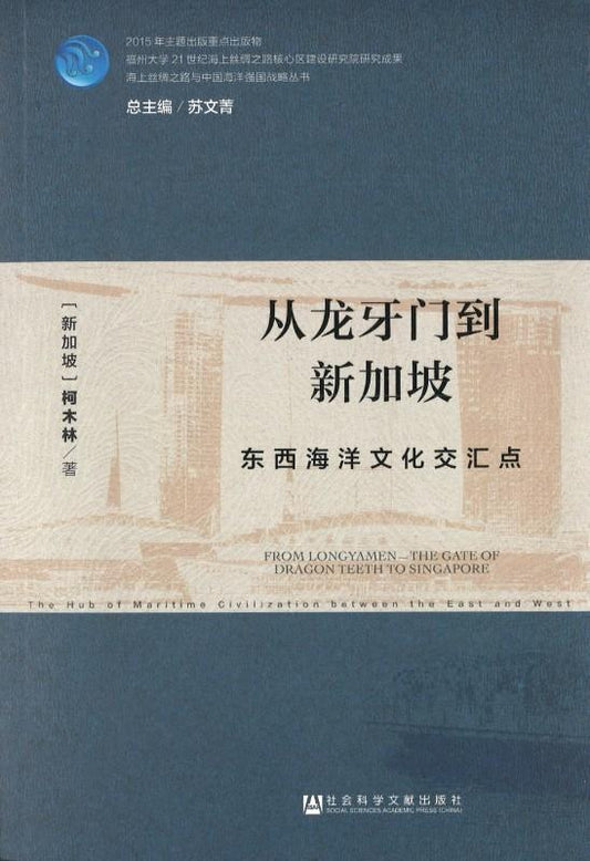 9787520100694 从龙牙门到新加坡：东西海洋文化交汇点 | Singapore Chinese Books