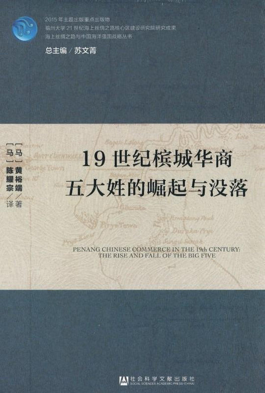9787520102087 19世纪槟城华商五大姓的崛起与没落 | Singapore Chinese Books