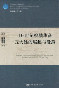 9787520102087 19世纪槟城华商五大姓的崛起与没落 | Singapore Chinese Books