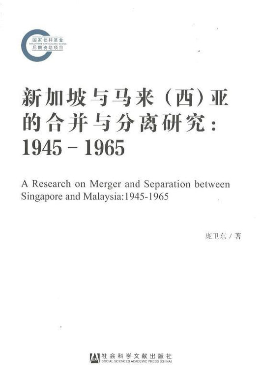 9787520103282 新加坡与马来(西)亚的合并与分离研究:1945-1965 | Singapore Chinese Books