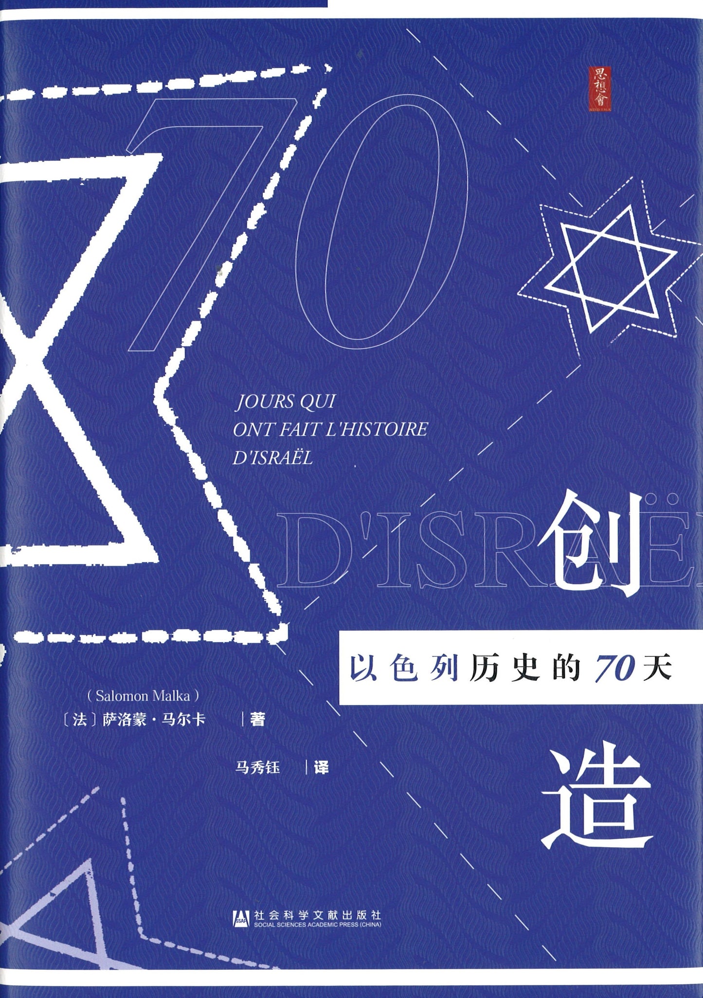 创造：以色列历史的70天 70 Jours Qui Ont Fait L'histoire D'israël 9787520147446 | Singapore Chinese Books | Maha Yu Yi Pte Ltd