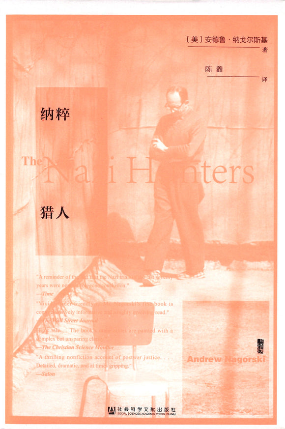 纳粹猎人 The Nazi Hunters 9787520150019 | Singapore Chinese Books | Maha Yu Yi Pte Ltd