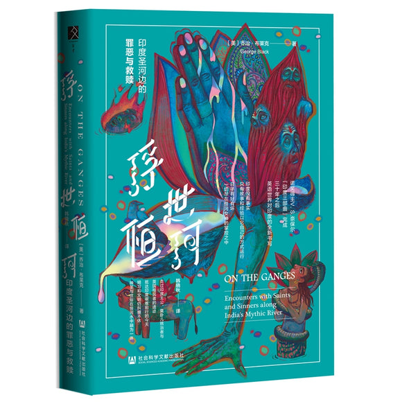 浮世恒河：印度圣河边的罪恶与救赎 On The Ganges 9787520153706 | Singapore Chinese Books | Maha Yu Yi Pte Ltd
