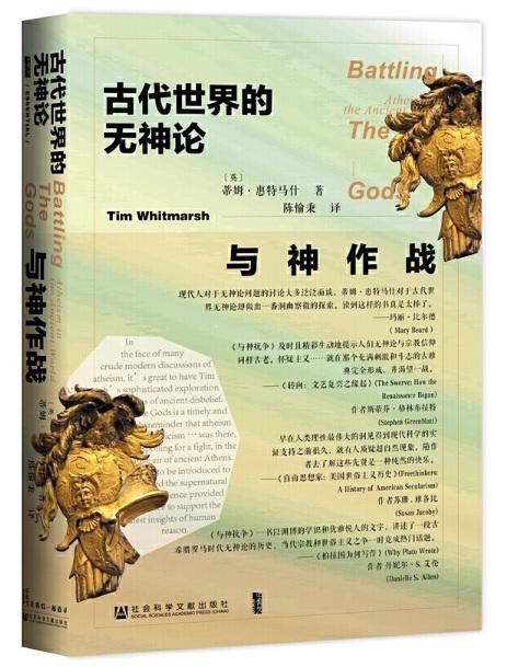 9787520156134 与神作战：古代世界的无神论 Battling the gods: Atheism in the ancient world | Singapore Chinese Books