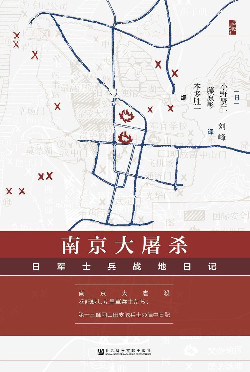 9787520157148 南京大屠杀-日军士兵战地日记 | Singapore Chinese Books