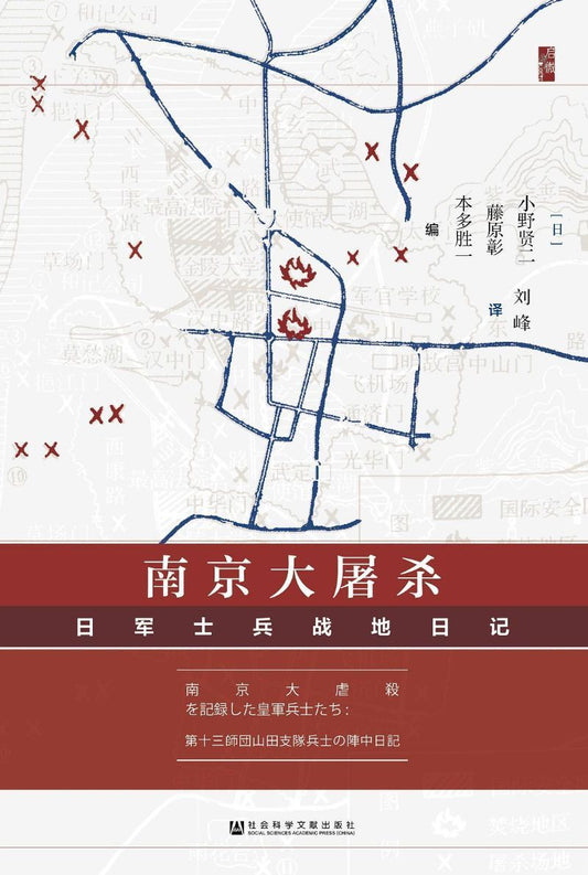 9787520157148 南京大屠杀-日军士兵战地日记 | Singapore Chinese Books