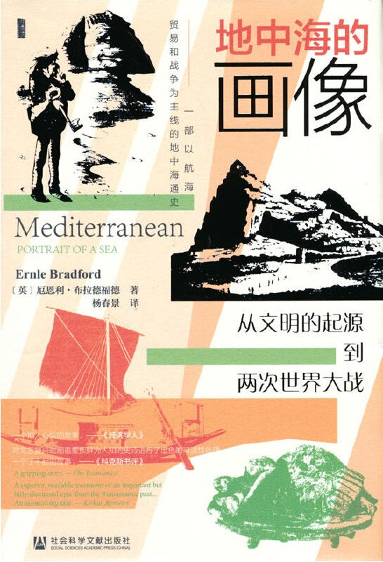 甲骨文丛书 地中海的画像：从文明的起源到两次世界大战  9787520180580 | Singapore Chinese Books | Maha Yu Yi Pte Ltd