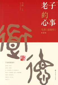老子的心事.01：雪煮《道德经》第壹辑  9787520200110 | Singapore Chinese Books | Maha Yu Yi Pte Ltd