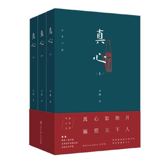 真心（全3册）  9787520201063 | Singapore Chinese Books | Maha Yu Yi Pte Ltd