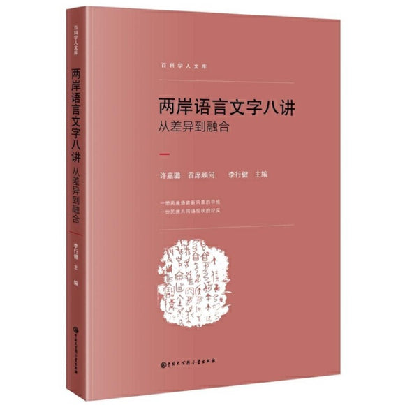 两岸语言文字八讲——从差异到融合 9787520201605 | Singapore Chinese Bookstore | Maha Yu Yi Pte Ltd