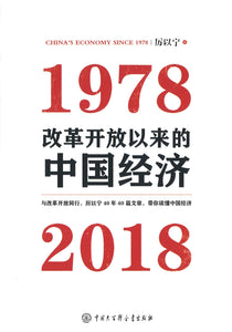 改革开放以来的中国经济：1978—2018  9787520202770 | Singapore Chinese Books | Maha Yu Yi Pte Ltd