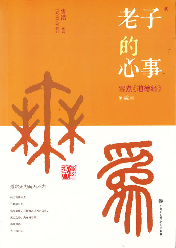 老子的心事.02：雪煮《道德经》第贰辑  9787520203128 | Singapore Chinese Books | Maha Yu Yi Pte Ltd