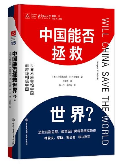 9787520206396 中国能否拯救世界？ Will China Save the World? | Singapore Chinese Books