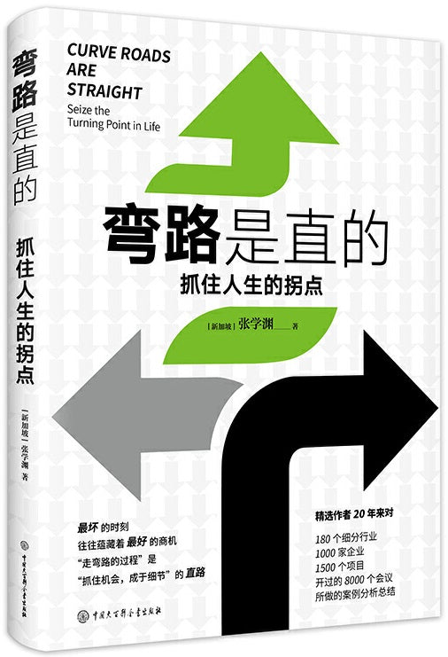 弯路是直的：抓住人生的拐点  9787520207522 | Singapore Chinese Books | Maha Yu Yi Pte Ltd