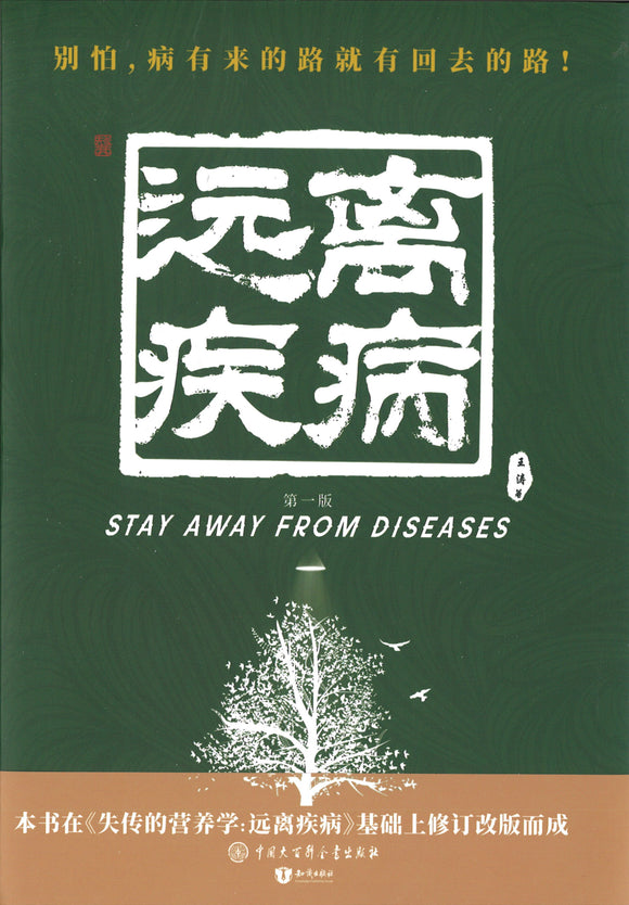失传的营养学 远离疾病  9787520208901 | Singapore Chinese Books | Maha Yu Yi Pte Ltd