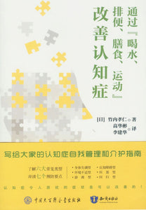 通过"喝水、排便、膳食、运动"改善认知症  9787520210386 | Singapore Chinese Books | Maha Yu Yi Pte Ltd
