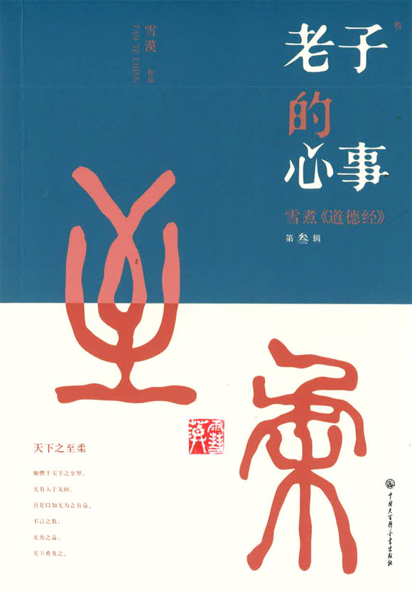 老子的心事.03：雪煮《道德经》第叁辑  9787520211093 | Singapore Chinese Books | Maha Yu Yi Pte Ltd