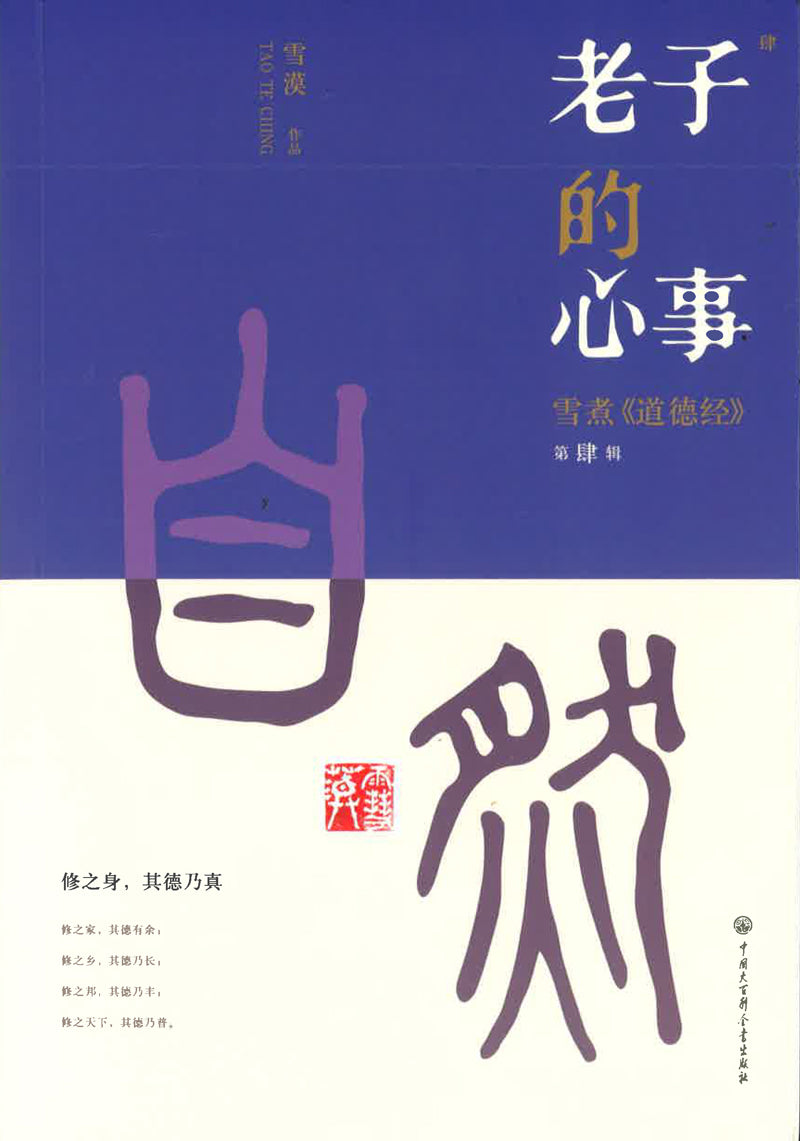 老子的心事.04：雪煮《道德经》第肆辑  9787520211109 | Singapore Chinese Books | Maha Yu Yi Pte Ltd