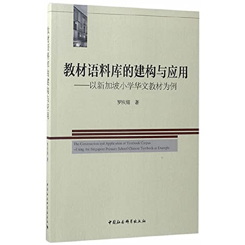 教材语料库的建构与应用-以新加坡小学华文教材为例 The Construction and Application of Textbook Corpus- Using the Singapore Primary 9787520301015 | Singapore Chinese Books | Maha Yu Yi Pte Ltd