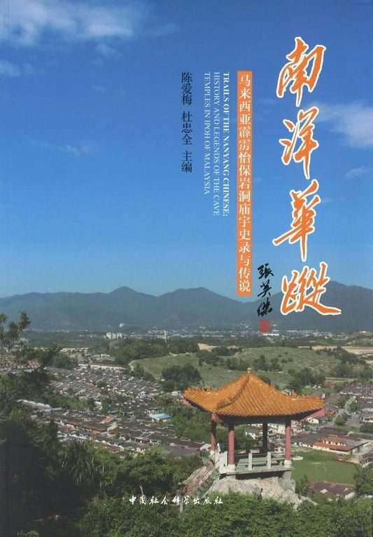 9787520306256 南洋华踪-马来西亚霹雳怡保岩洞庙宇史录与传说 | Singapore Chinese Books