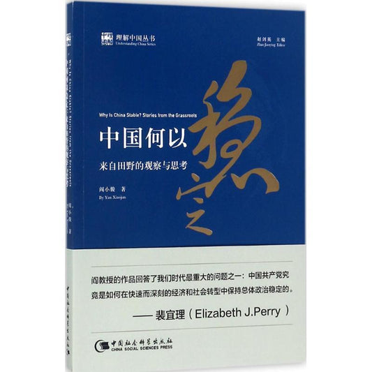 中国何以稳定：来自田野的观察与思考 9787520312356 | Singapore Chinese Bookstore | Maha Yu Yi Pte Ltd