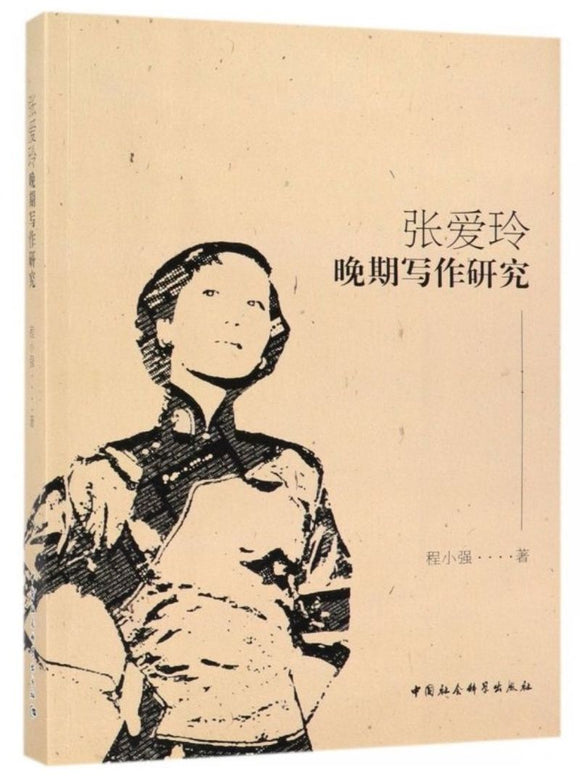 9787520340199 张爱玲晚期写作研究 | Singapore Chinese Books