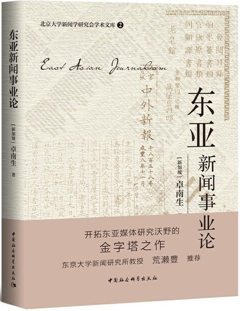 东亚新闻事业论  9787520369015 | Singapore Chinese Books | Maha Yu Yi Pte Ltd