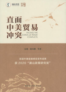 直面中美贸易冲突  9787520377959 | Singapore Chinese Books | Maha Yu Yi Pte Ltd