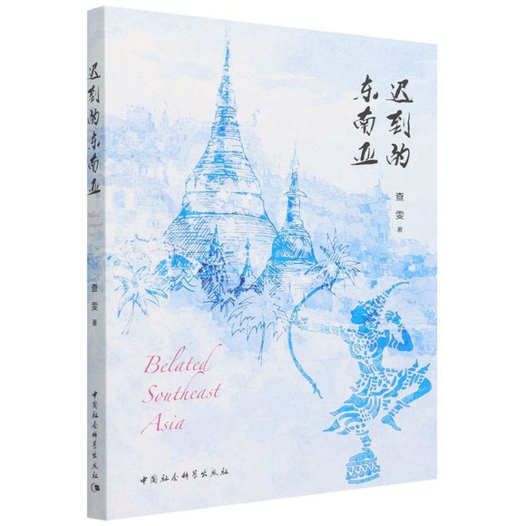 迟到的东南亚  9787520395069 | Singapore Chinese Books | Maha Yu Yi Pte Ltd