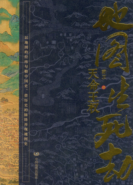 地图生死劫：天命王权  9787520421928 | Singapore Chinese Books | Maha Yu Yi Pte Ltd