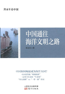 中国通往海洋文明之路  9787520703918 | Singapore Chinese Books | Maha Yu Yi Pte Ltd