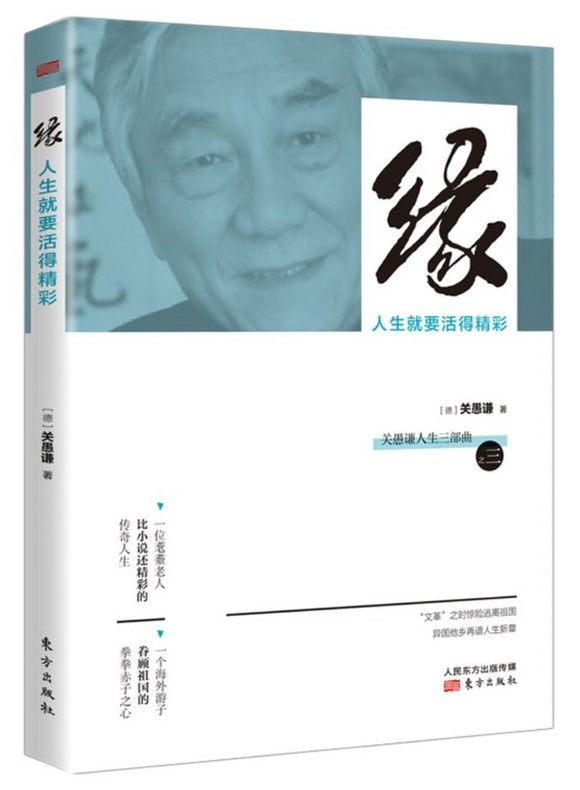 9787520706858 缘：人生就要活得精彩 | Singapore Chinese Books