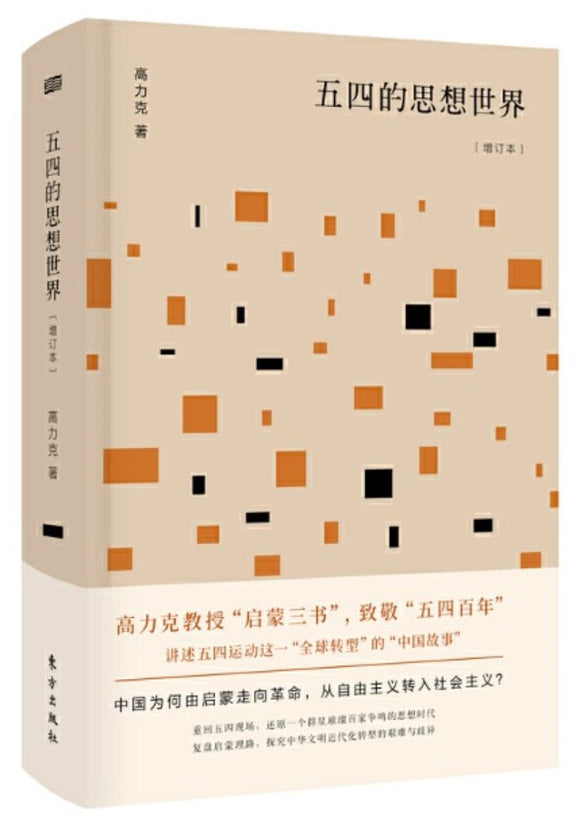 9787520708814 五四的思想世界（增订本） | Singapore Chinese Books
