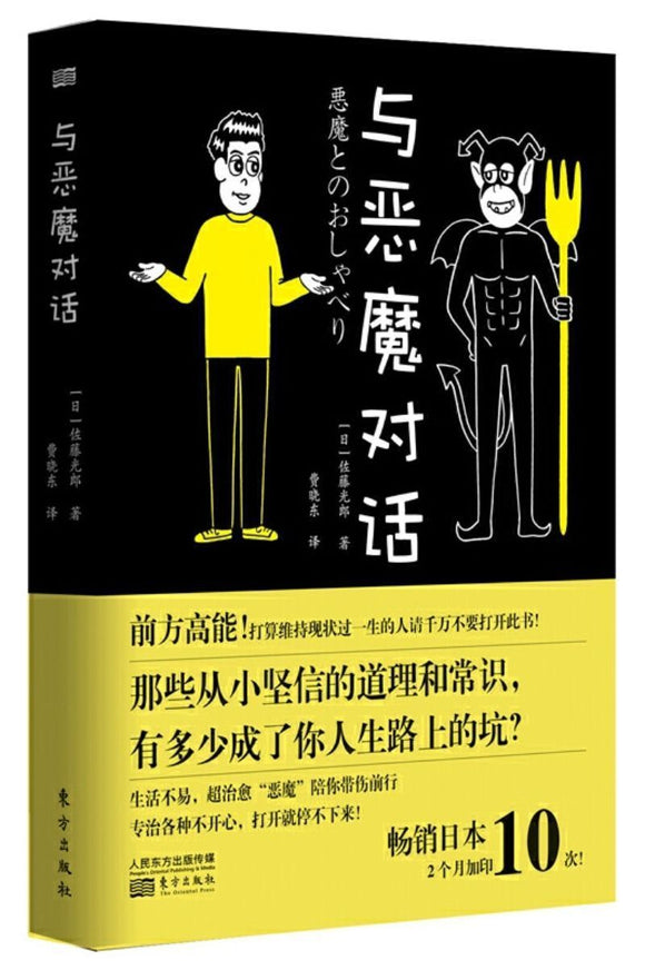 9787520710015 与恶魔对话 | Singapore Chinese Books