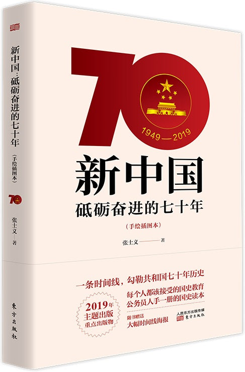 新中国：砥砺奋进的七十年（手绘插图本） The 70th Anniversary of the Founding of the People's Republic of China 9787520710350 | Singapore Chinese Books | Maha Yu Yi Pte Ltd