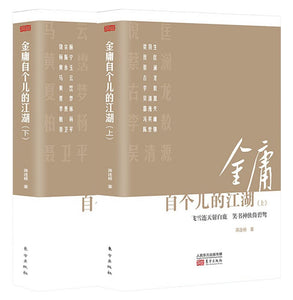 9787520711197 金庸自个儿的江湖 (全二册) | Singapore Chinese Books