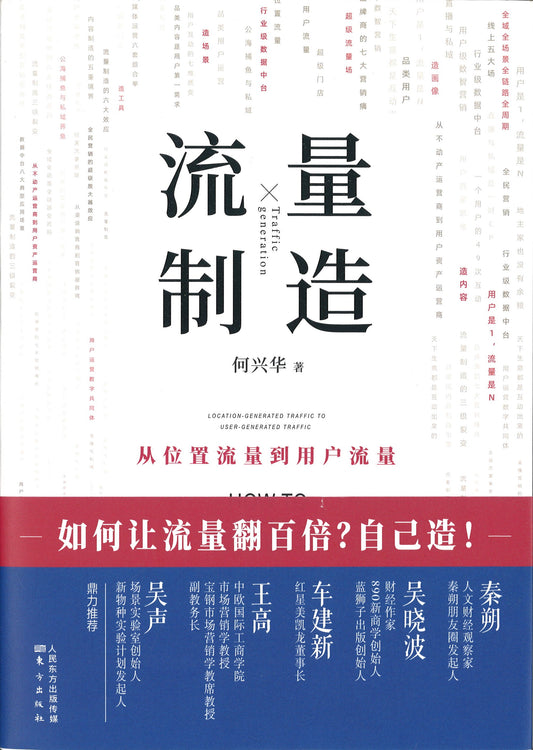 流量制造  9787520714389 | Singapore Chinese Books | Maha Yu Yi Pte Ltd