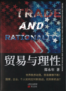 贸易与理性  9787520715621 | Singapore Chinese Books | Maha Yu Yi Pte Ltd
