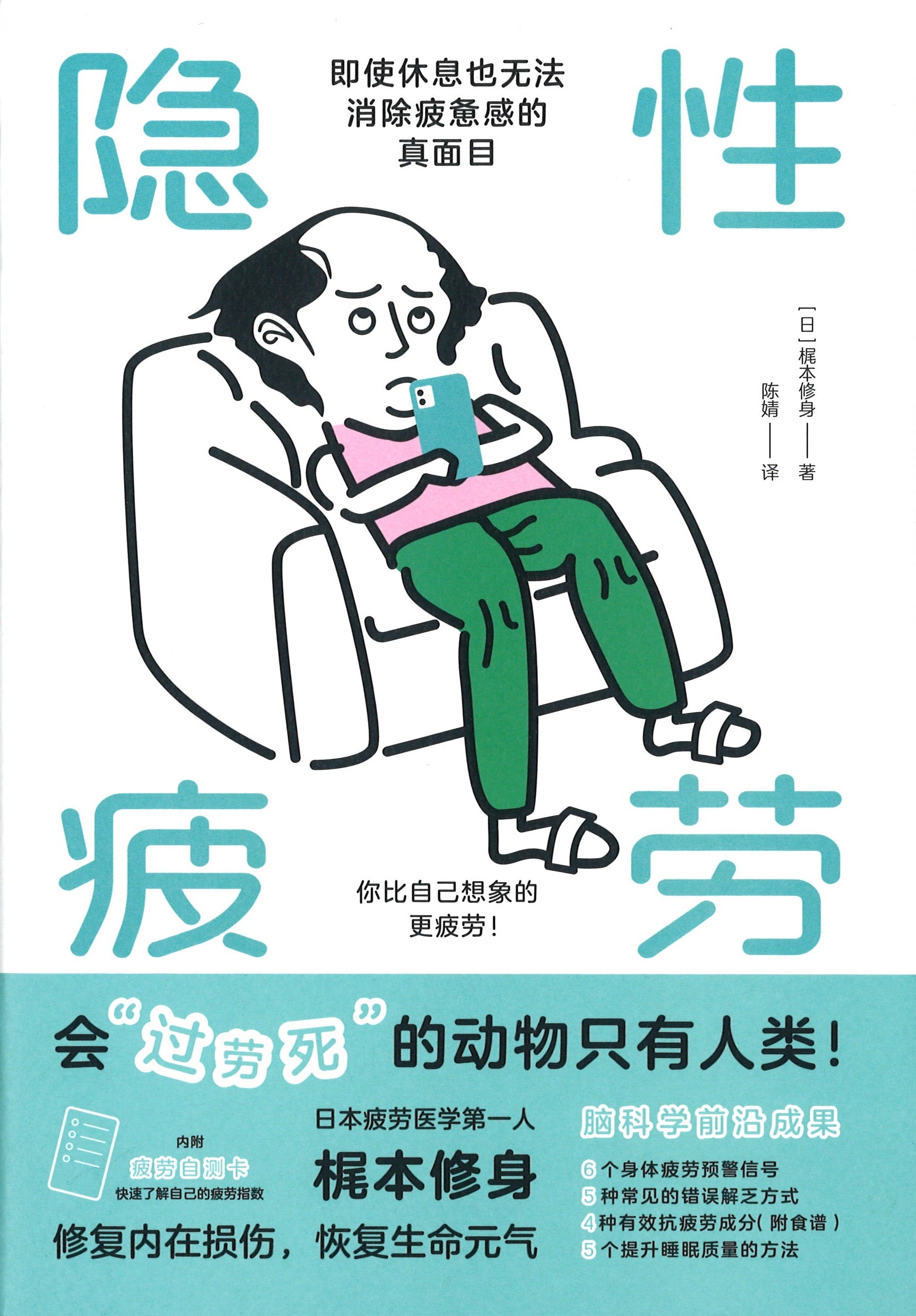 隐性疲劳：即使休息也无法消除疲惫感的真面目  9787520715751 | Singapore Chinese Books | Maha Yu Yi Pte Ltd