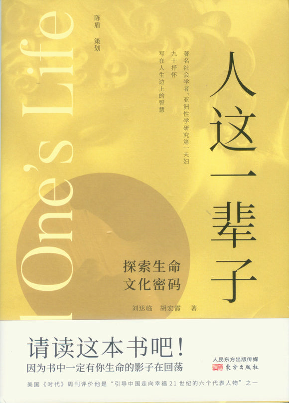 人这一辈子：探索生命文化密码  9787520717533 | Singapore Chinese Books | Maha Yu Yi Pte Ltd