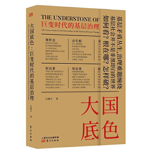 大国底色：巨变时代的基层治理  9787520717670 | Singapore Chinese Books | Maha Yu Yi Pte Ltd