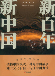 新百年新中国  9787520719032 | Singapore Chinese Books | Maha Yu Yi Pte Ltd