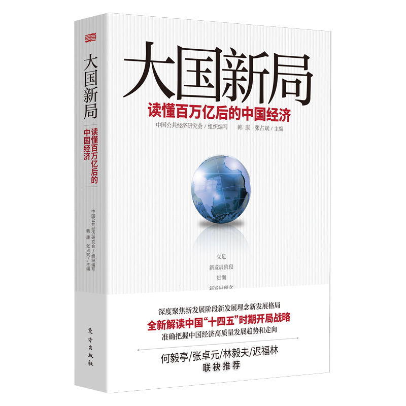 大国新局 读懂百万亿后的中国经济 9787520720892 | Singapore Chinese Bookstore | Maha Yu Yi Pte Ltd