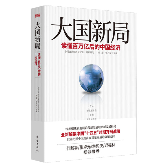 大国新局 读懂百万亿后的中国经济 9787520720892 | Singapore Chinese Bookstore | Maha Yu Yi Pte Ltd