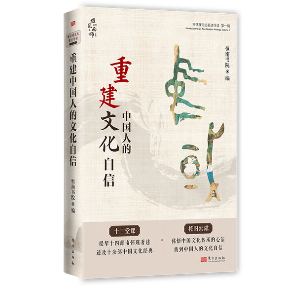 重建中国人的文化自信 9787520725156 | Singapore Chinese Bookstore | Maha Yu Yi Pte Ltd